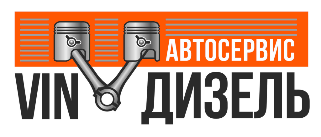 Автосервис VIN-Дизель